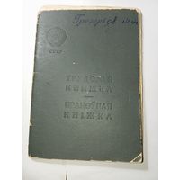 Распродажа документов СССР , С Рубля  . Трудовая книжка .