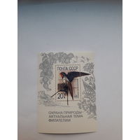 СССР 1989 Охрана природы