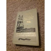 Жюль Верн "Дети капитана Гранта" (Библиотека приключений) 1956