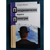 Ставрос Менцос. Психодинамические модели в психиатрии // Серия: Гуманистическая психиатрия