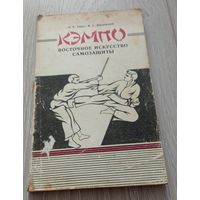 А.Е.Тарас, В.С.Дахновский. Кэмпо. 1992