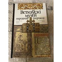 ВЕТКОВСКИЙ МУЗЕЙ (120 стр.) 2001 г.