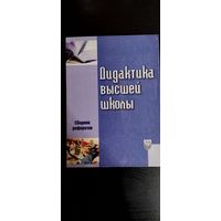 Дидактика высшей школы. Сборник рефератов. Минск. БГУ. 2006