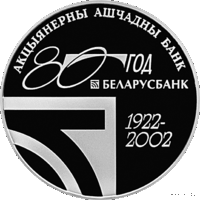 20 рублей 2002 Беларусбанк 80 лет серебро Редкая
