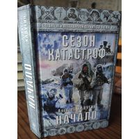 Сезон катастроф. Начало.