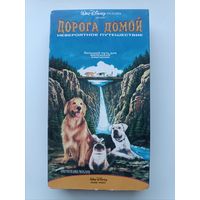 Кассета Дорога домой (Невероятное путешествие)