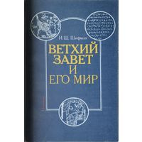 Ветхий завет и его мир