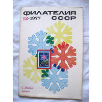 Журнал Филателия СССР Номер 12-1977 Есть все номера за 1970-80-е годы и кое-что из 1960-х Следите за моими новыми лотами Отправка посылок размером 25*35*45 см за 6,50 через QR-box без ограничения веса