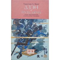 Уинстон Л. Кинг "Дзэн и Путь Меча"