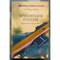 Финляндия - Россия. Три неизвестные войны. Александр Широкорад. Серия  Военные тайны России.