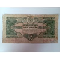 3 рубля 1934 РЕДКИЙ! Номер радар