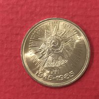 1 рубль 1985 года. 40 лет Победы