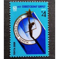Марка СССР 1979 год 60 лет Советскому цирку