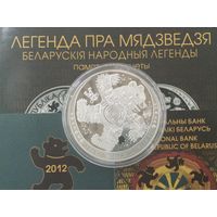 Беларусь 20 рублей 2012 Легенда пра мядзведзя