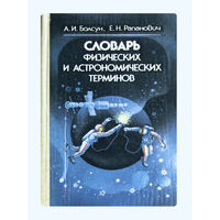 А.И.Балсун. Е.Н.Рапанович. Словарь физических и астрономических терминов.