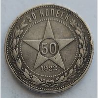 50 копеек 1922 ПЛ #16