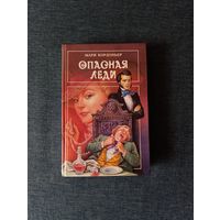 Книга. Мари Кордоньер Опасная Леди
