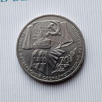 1 рубль 1987 года СССР. 70 лет Советской власти. Очень красивая монета!