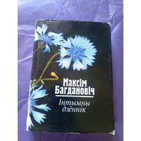 Максім Багдановіч"Інтымны дзённік"- выбраныя творы\023