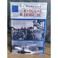 Курсом к победе