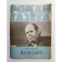 Роман-газета # 12 1979 год