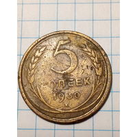 5 копеек СССР 1930 год...н...