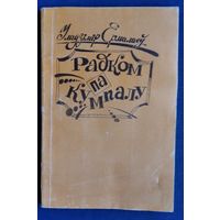 Уладзімір Ермалаеў. Радком па кумпалу: Гумарыстычныя, сатырычныя вершы, літ. пародыі. Аўтограф аўтара.