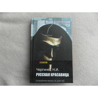 Чергинец Н. Русская красавица. Минск.  Харвест. 2014 г.