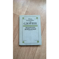Янка Саламевіч Слоўнік беларускіх псеўданімаў