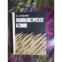 Семенюк, Националистическое безумие