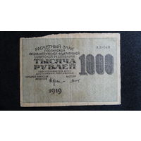 1000 рублей 1919г. Стариков