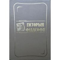 Гісторыя філасофіі