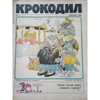 Журнал Крокодил 6 выпуск февраль 1990 год