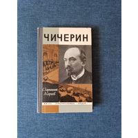 Книга. С. Дарницкий, А. Сергеев.  " Чичерин "