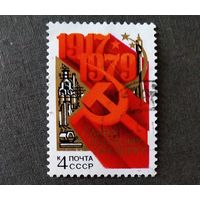 Марка СССР 1979 год 62-я годовщина Октября