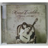 CD MP3 Жанна Бичевская – Лучшие Песни (2011)