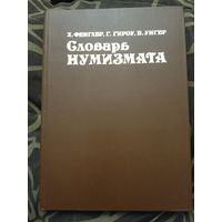Словарь нумизмата
