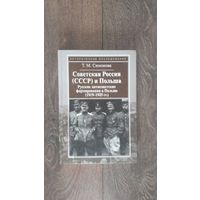 Советская Россия (СССР) и Польша. Русские и антисоветские формирования в Польше (1919-1925 гг.)