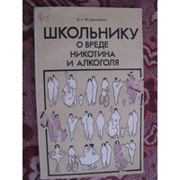 Ягодинский Школьнику о вреде никотина и алкоголя