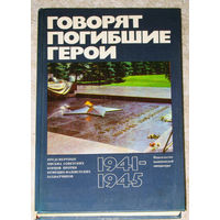 Говорят погибшие герои. 1941-1945.