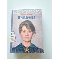 Почтальонша