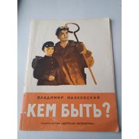 Кем быть?. /41