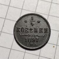 1/4 копейки 1897 года.  Не копанная. В темнозел. патине.