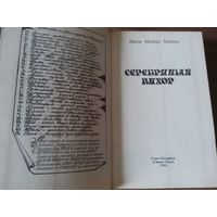 Cеребряный вихор