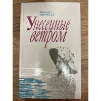 Унесенные ветром. Том первый