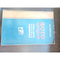 Фридман В. Фотография. Черно-белая, цветная, стереоскопическая 1955