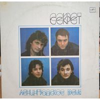 Пластинка. Секрет, Ленинградское время. Автографы