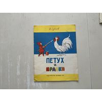 В.Сутеев Петух и краски.