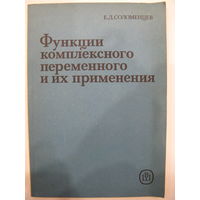 Функции комплексного переменного и их применения.