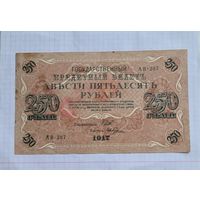 250 рублей 1917 год. Хорошее состояние
